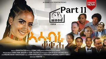 ኣሳብራ ቆቛሕ 11 ክፋል_Eritrean Film_Asabra Qoqah Part 11 ብብንያም ፍስሓጽዮን