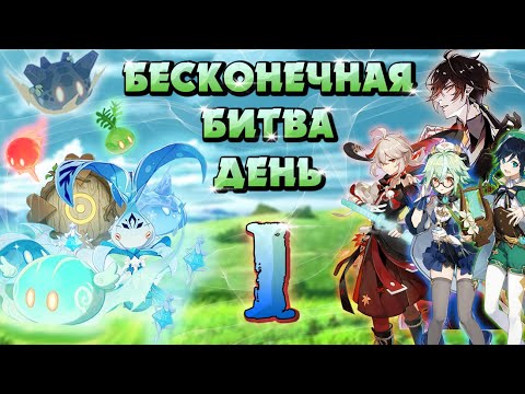 Genshin Impact - Бесконечная битва | День 1 | Never-Ending Battle