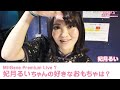 妃月るいちゃんの好きな大人のおもちゃは？
