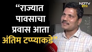 Maharashtra Weather: नैऋत्य मोसमी वाऱ्याची क्षमता कमी झाल्यामुळे पावसाचा प्रवास आता अंतिम टप्प्याकडे