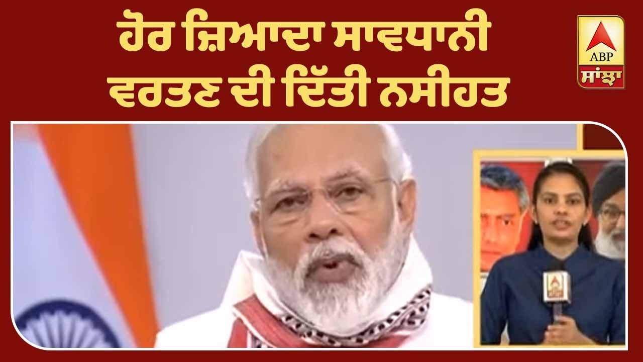 Breaking- PM Modi ਨੇ ਕੀਤੀ `ਮਨ ਕੀ ਬਾਤ`, ਦੇਸ਼ ਦੇ ਲੋਕਾਂ ਨੂੰ ਦਿੱਤੀ ਨਸੀਹਤ| ABP Sanjha