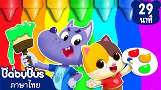 เจ้าหมาป่าวายร้ายแอบระบายสี | ผมไม่อยากโมโหร้ายครับ | เพลงเด็ก | เบบี้บัส | Kids Cartoon | BabyBus