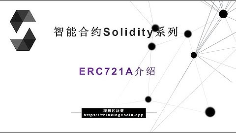 教程(67) 如何批量挖NFT代币 | 而且更省气 | ERC721A-【原创智能合约solidity教程】最新最全持续新增及更新课程内容Y站唯一官方