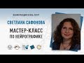 Мастер класс по нейрографике | Светлана Сафонова