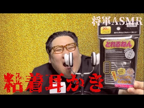 [将軍ASMR] 粘着耳かき編　Kim Jong Un Sticky Earpick ASMR　[音フェチ]