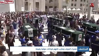 صحراء الجوف ومأرب تلتهم قيادات حوثية رفيعة