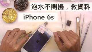 Iphone 6s泡水不開機 救資料 Youtube