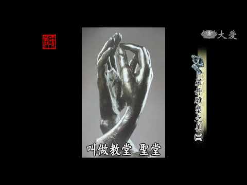 【殷瑗小聚】蔣勳 - 羅丹(2)雕塑之美