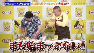 チョコレートプラネット、出張版“6秒クッキング”で大揉め！？　森永乳業『クラフト 瀬戸内レモン＆ハーブモッツァレラ発売PRイベント ～6秒クッキングコラボ～』