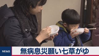 無病息災願い七草がゆ