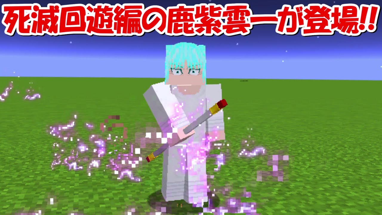 Minecraft】死滅回遊編の鹿紫雲一が登場！！術式も追加！！【呪術廻戦