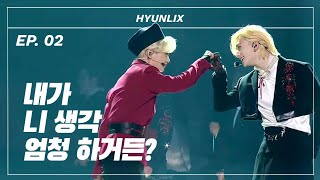 [스트레이키즈 현진/필릭스] 쪽냥즈 관계성 알아보기 Ep.02 💙🤍(ENG SUB)