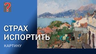 видео: 197 Art вопрос  Страх испортить картину. Живопись картинка: 197 Art вопрос  Страх испортить картину. Живопись