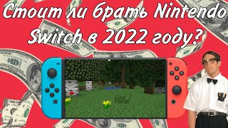 Стоит ли покупать Nintendo Switch в 2022 году?