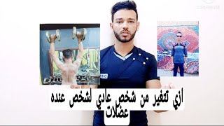 اسرار بناء جسم رياضي في اسرع وقت_كل ما يجب معرفته قبل ممارسه الرياضه