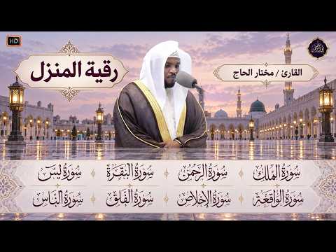 رقية للبيت سورة البقرة، يس، الواقعة، الرحمن، الملك، المعوذات، الإخلاص - شفاء وبركة وحفظ من الشيطان