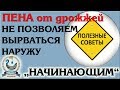 Совет как не дать пене вырваться наружу