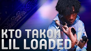 КТО ТАКОЙ LIL LOADED | ИСТОРИЯ БЫСТРОГО УСПЕХА | 6LOCC 6A6Y