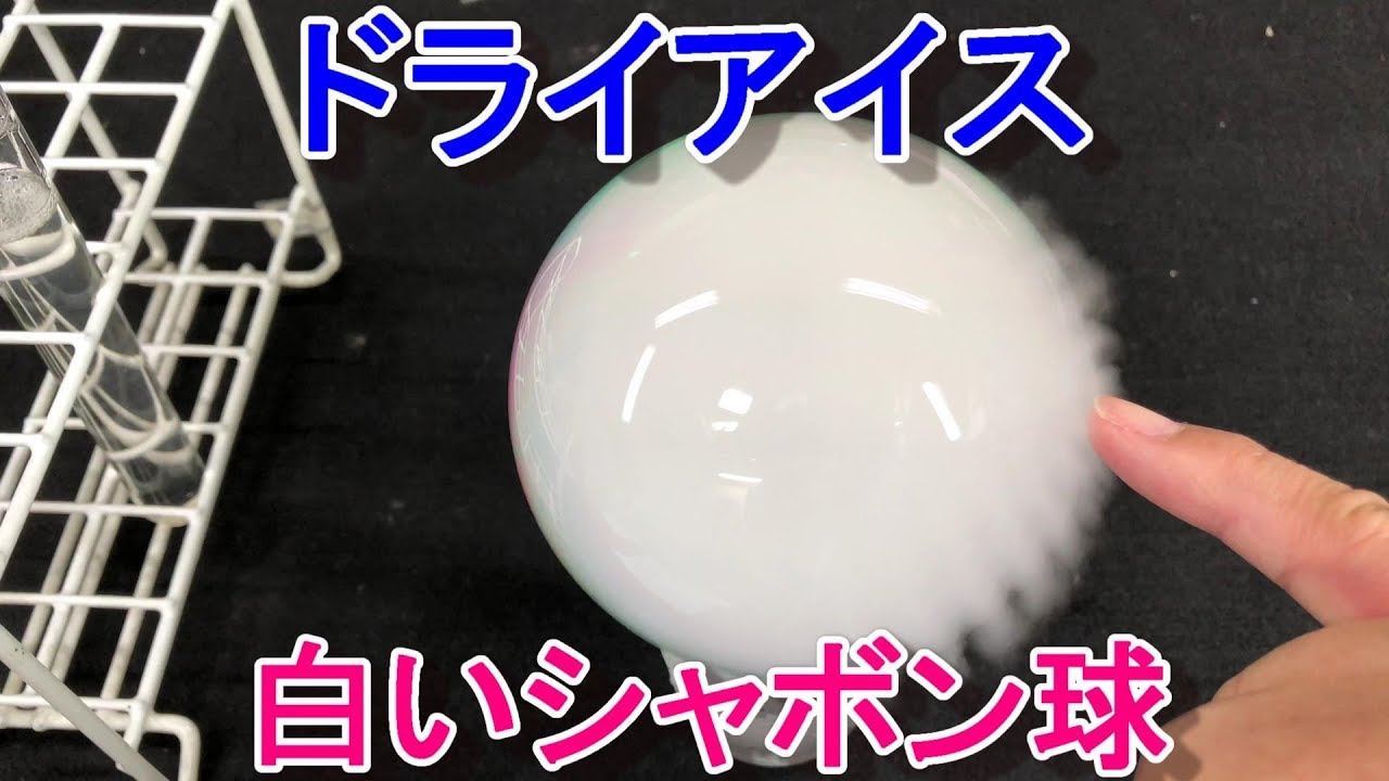 ドライアイスの白いドーム らくらく理科教室