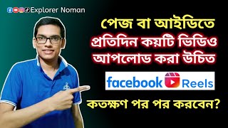 ফেসবুকে প্রতিদিন কয়টা ভিডিও আপলোড করা যায় || how to upload video on facebook page
