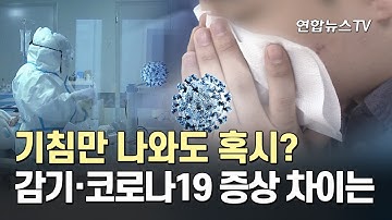 기침만 나와도 혹시?…신종코로나와 감기증상 어떻게 다른가 / 연합뉴스TV (YonhapnewsTV)