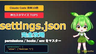 Claude Code settings.json 完全攻略|神カスタマイズで作業効率10倍