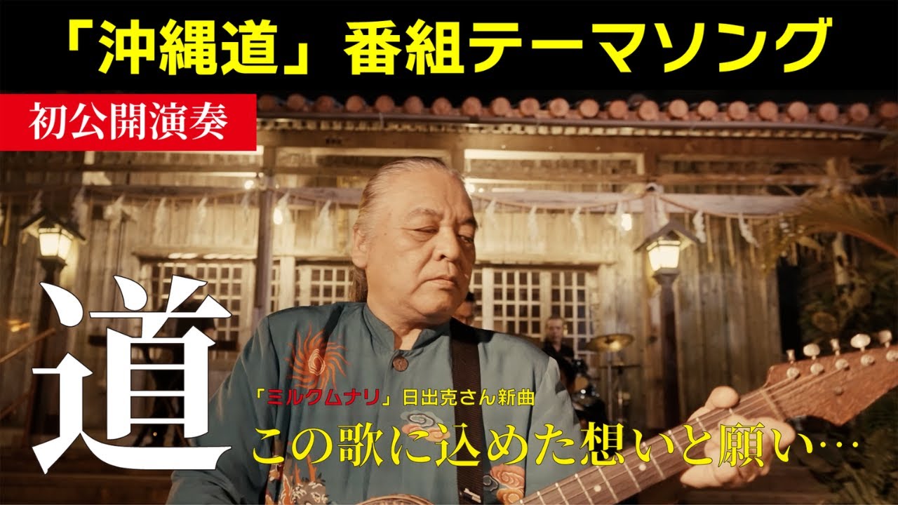 【初公開演奏】「 道 」日出克＆ ASIAN - MIX｜祈りは、人から人へ受け継がれる｜音楽に込められた想い｜沖縄道