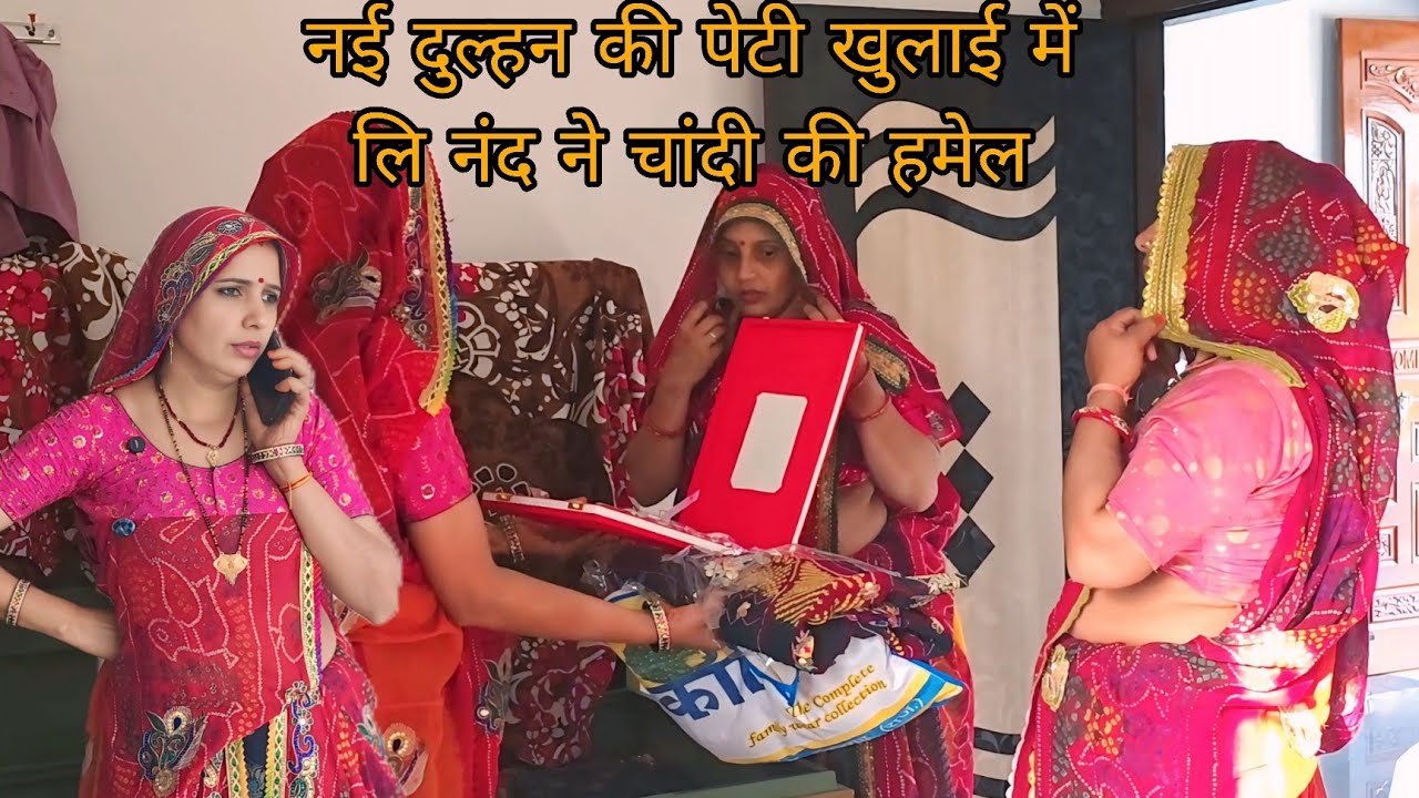 पेटी खूलाई मे चांदी की हमेल ओर 21 बेस दिलवाया सास ने बहू ने सीखाया सबक @shekhawati_ri_jaatni 