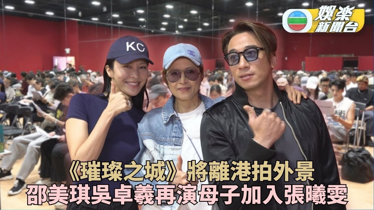 獨家．璀璨之城丨邵美琪與吳卓羲相隔廿年 再度合作延續母子情