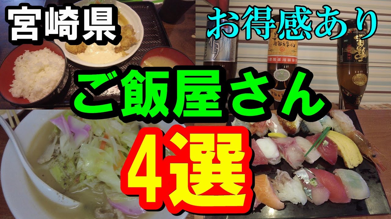 【宮崎県グルメ】宮崎県宮崎市のお得なご飯屋さんに行ってみた【トッキ―二ひょう助の旅第307話】