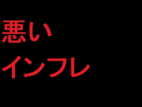 ジンバブエ化する日本。悪いインフレと円の決算価値低下　ゆっくり解説