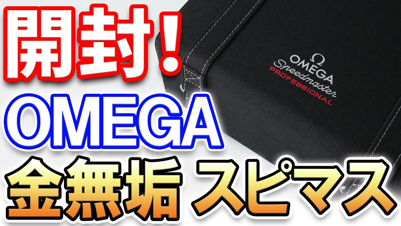 Unboxing] My friend bought an Omega solid gold Speedmaster 