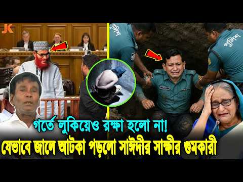 সাঈদীর সাক্ষী সুখরঞ্জন বালীর গু'মকারী এএসপি ফজলুর রহমানকে যেভাবে গ্রেপ্তার করলো পুলিশ! Sayeedi