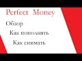 Perfect Money Обзор Как пополнять Как снимать