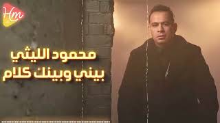 محمود الليثي   بيني وبينك كلام    جديد                    سمعها