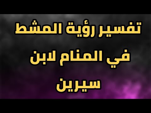 تفسير رؤية المشط في المنام لابن سيرين