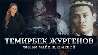 За что репрессировали Темирбека Жургенова