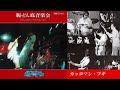【脱・どん底音楽会】10 カッコマン・ブギ@ダウン・タウン・ブギウギ・バンド