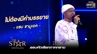 ไมตองมคำบรรยาย แซม ซามเอล The Star คนฟาควาดาว 2022 Ep.4 13 พ.ย. 65 L One31