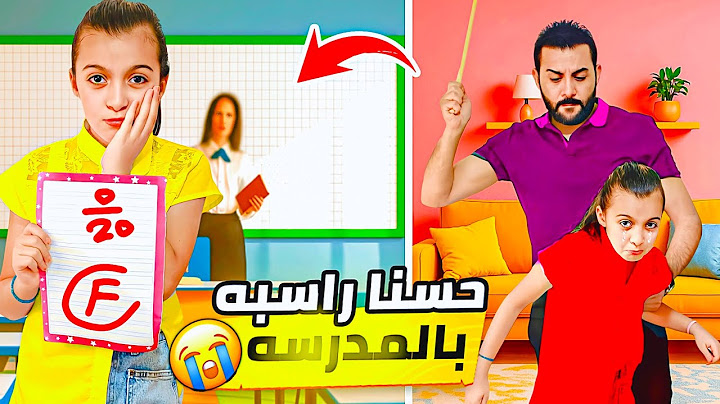 حسناء راسبة بالمدرسة😱 ردت فعل البابا كنت وغير متوقعه وغريبة