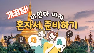 미얀마 비자 혼자서 신청하기전 필요한 서류가 어떤게 있는지 알아BOA요!