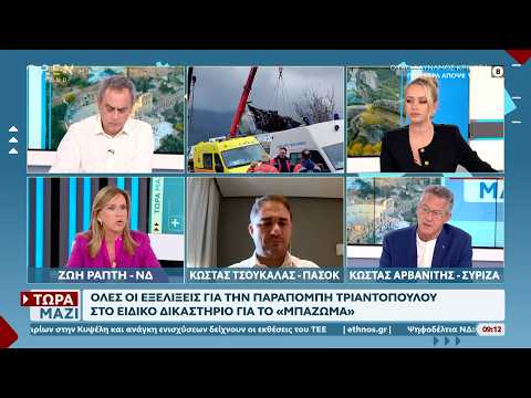Πολιτική αντιπαραθεση Ράπτη, Τσουκαλά, Αρβανίτη για την δίκη των Τεμπών και την ενεργειακή κρίση