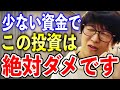 【株初心者】少資金で●●投資するならバイト増やしたら？投資家テスタが少資金で絶対ダメな投資方法について語る #テスタ切り抜き #株式投資 #投資 #デイトレ #株初心者 #少額投資