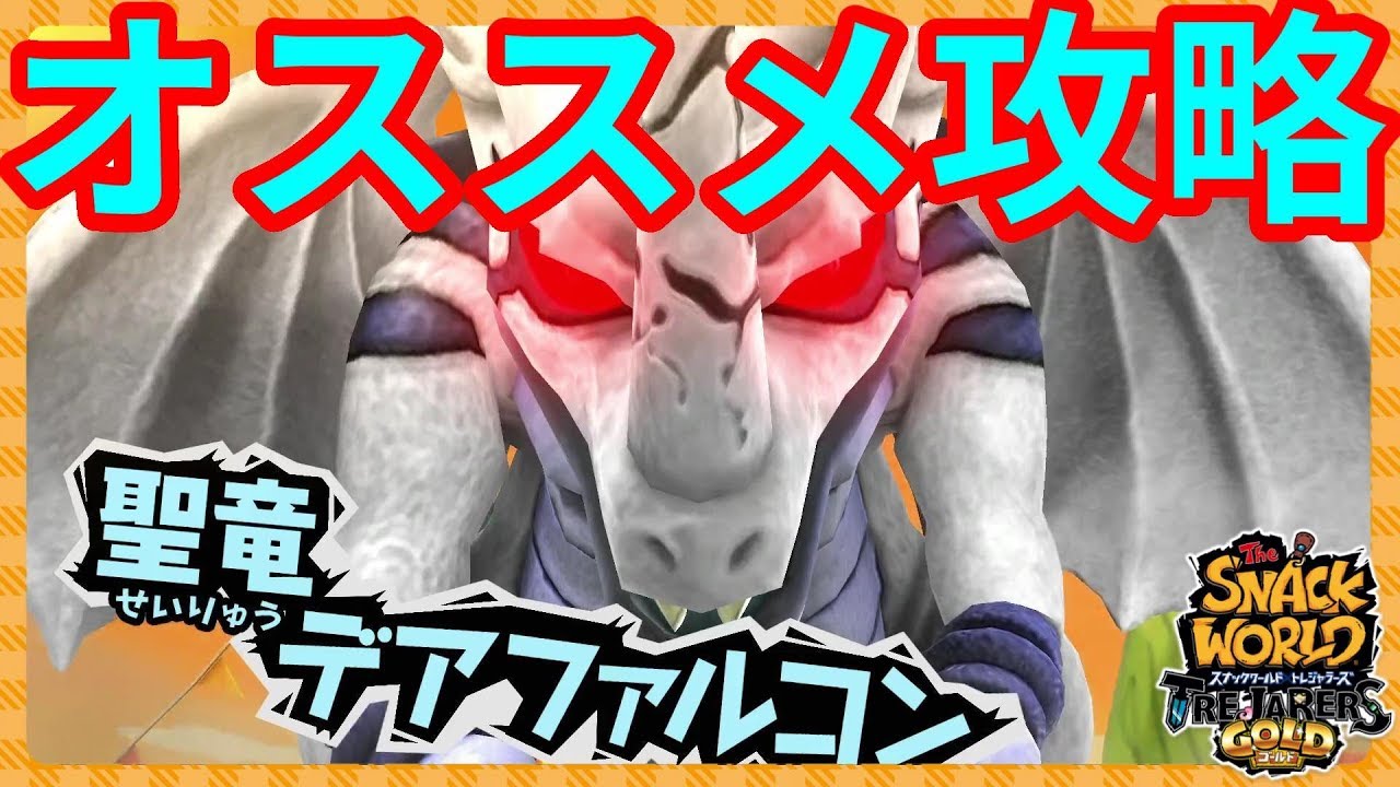 聖竜デアファルコン攻略法！強化も簡単ジャラで倒す！【スナック