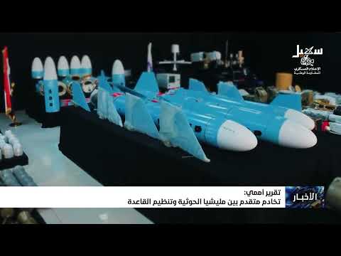 تقرير أممي: تخادم متزايد بين الحوثيين وتنظيم القاعدة في اليمن