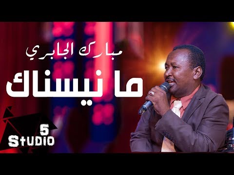 مبارك الجابري ما نيسناك استديو  