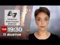 ТСН 19:30 за 11 жовтня 2023 року | Повний випуск новин жестовою мовою