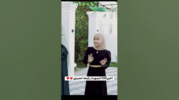 امنيه والاء انشوده رايحه لحبيبى 