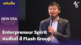 ฉบับเต็ม คมสันต์ ลี Flash Group