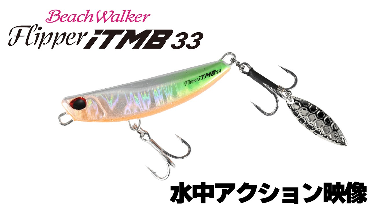 Beach Walker Flipper - SALT｜製品情報｜DUO International / ルアー